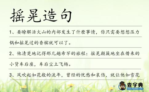 搖晃造句