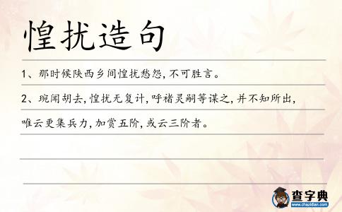 惶擾造句