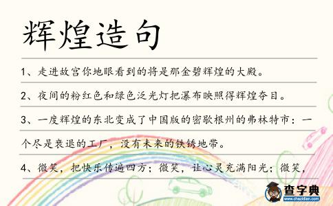 輝煌造句