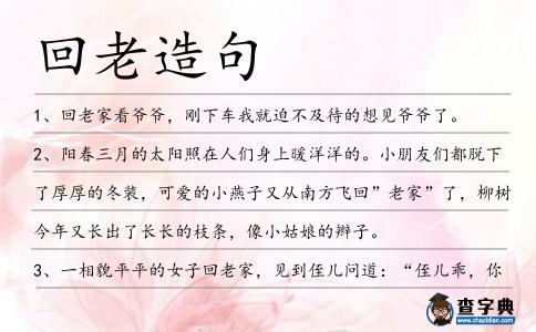 回老造句
