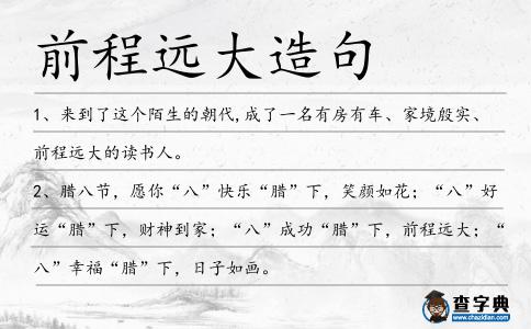 前程遠大造句