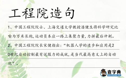 工程院造句