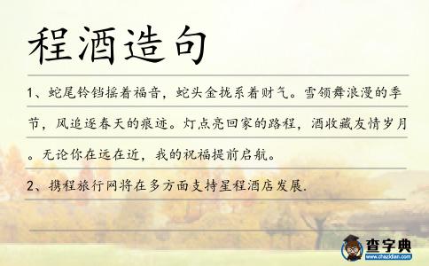 程酒造句