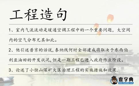 工程造句