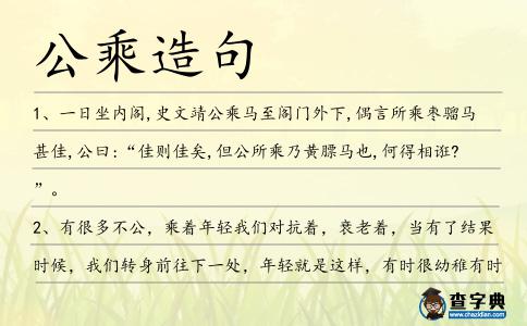公乘造句