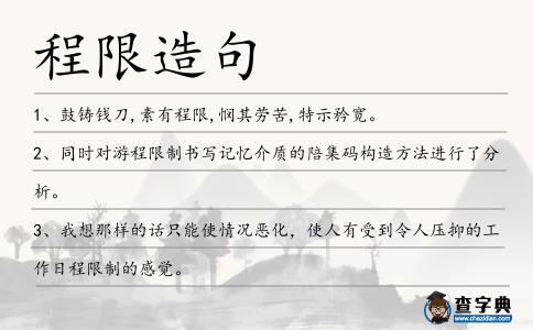 程限造句
