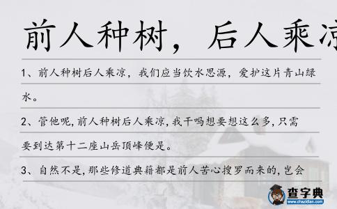 前人種樹，后人乘涼造句