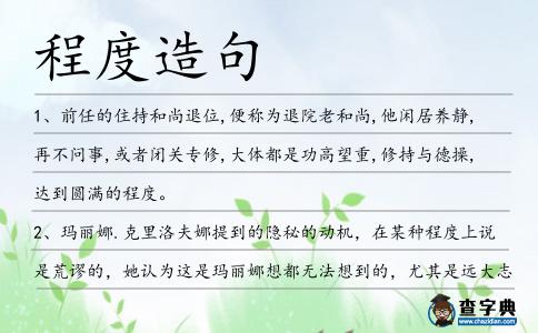 程度造句