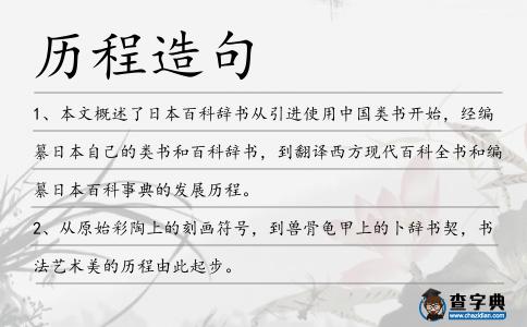 歷程造句