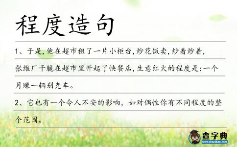 程度造句