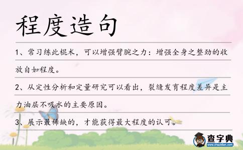 程度造句