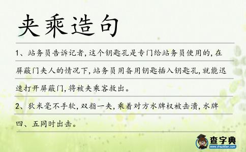 夾乘造句