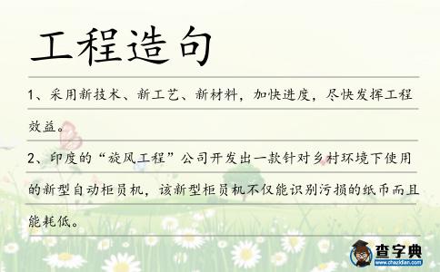 工程造句
