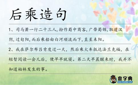 后乘造句