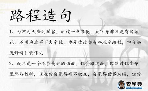 路程造句