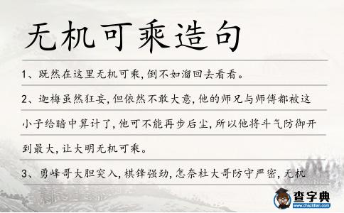 無機可乘造句
