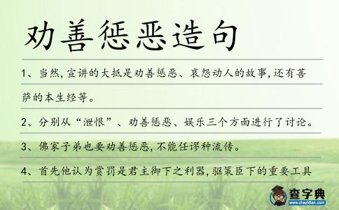 勸善懲惡造句