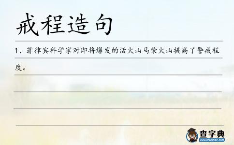 戒程造句