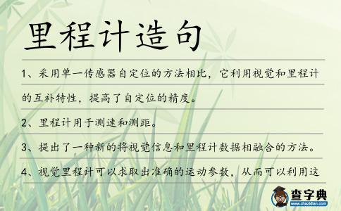 里程計造句