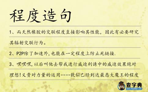 程度造句