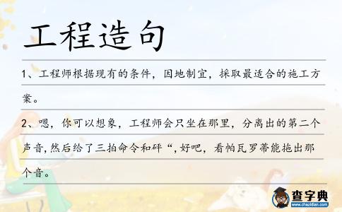 工程造句