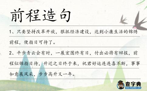 前程造句