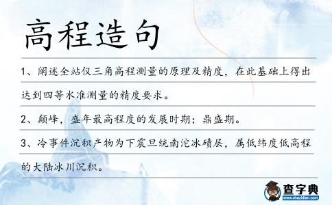 高程造句