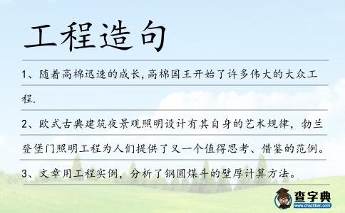 工程造句