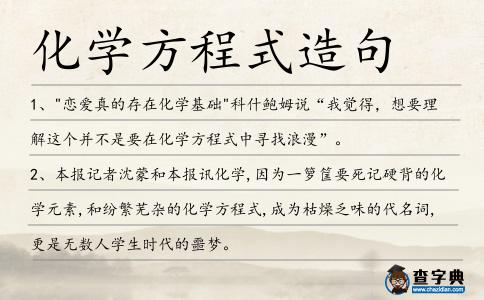 化學(xué)方程式造句