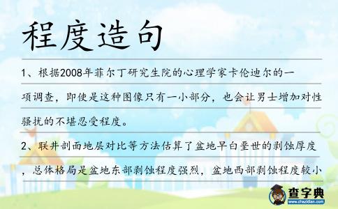 程度造句