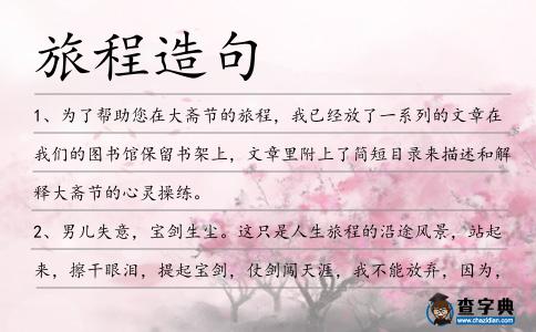 旅程造句