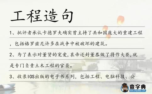 工程造句