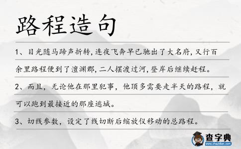 路程造句