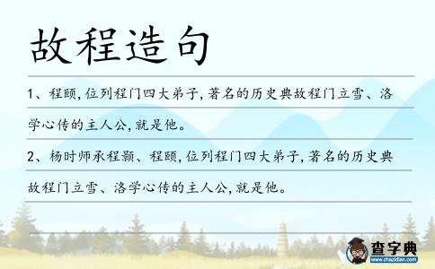 故程造句