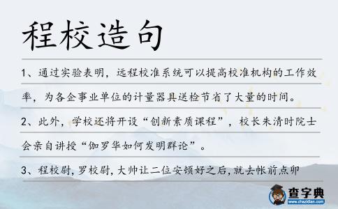 程校造句