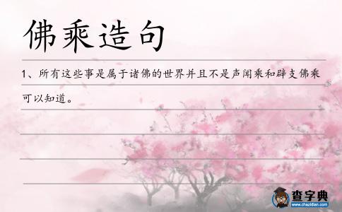佛乘造句