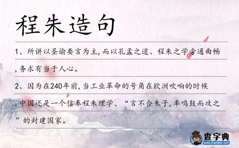 程朱造句
