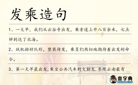 發乘造句