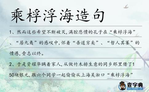乘桴浮海造句
