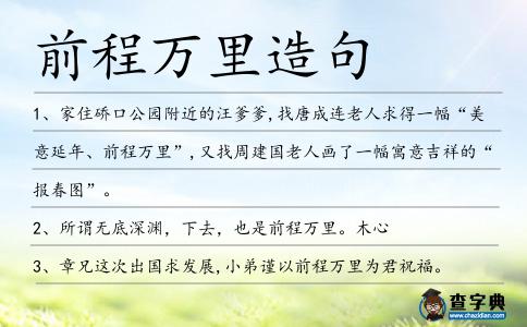 前程萬里造句