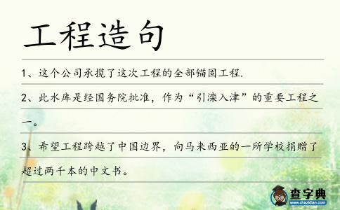 工程造句