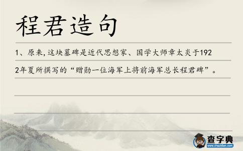 程君造句
