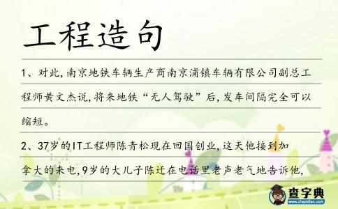 工程造句