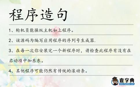 程序造句