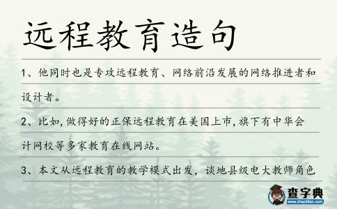 遠程教育造句