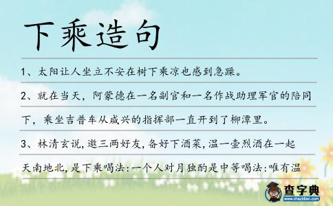 下乘造句