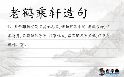鶴乘軒造句