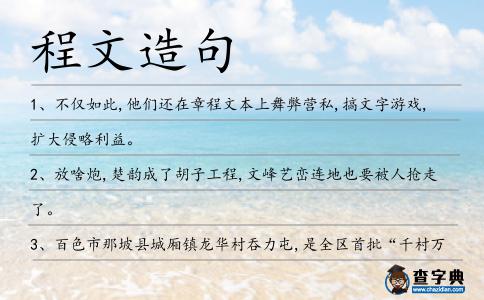 程文造句