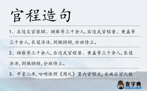 官程造句