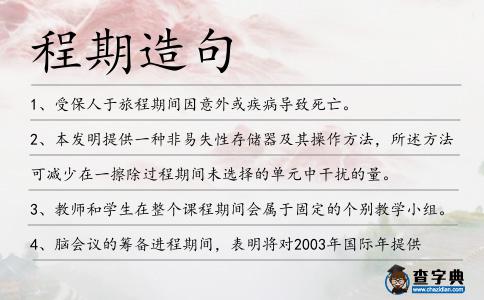 程期造句